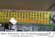 강원지역서 추석연휴 원산지 표시 위반 44개 업체 적발