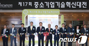 ‘제17회 중소기업 기술혁신대전' 개막식