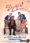 보령문화예술회관, 10월 7,8일 가족 뮤직드라마 ‘당신만이’ 공연