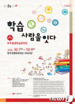 학습, 사람을 잇다…전주평생학습한마당 10월7일 개막
