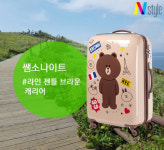 [N리뷰] “키덜트족 모여~” ‘라인 젠틀 브라운’ 캐리어와 떠난 여행