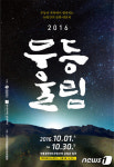 10월 한달간 광주 무등산 자락서 전통문화예술축제