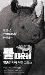 [펫카드] 뿔 때문에 멸종위기 처한 코뿔소