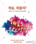 14~15일 문화예술교육 체험의 장…예술로 무한상상