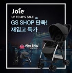 GS단독! 조이 ‘에어스킵 플러스’ 유모차, 긴급 1차 수량 재입고 특별전 실시
