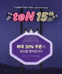 15주년 맞은 텐바이텐, 최대 30% 할인 이벤트 진행