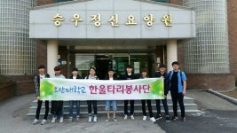 오산대학교 한울타리, 취약계층 봉사활동 귀감