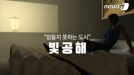 [국감브리핑]빛공해방지법 유명무실…서울시만 구역지정