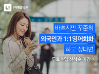 “혼밥, 혼술 이제는 혼공” 외국인과의 1:1 영어회화, 전화영어로 가능