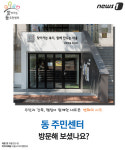 [카드뉴스] 새롭게 바뀐 ‘동주민센터’ 어디까지 가봤니?