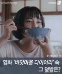 [수요미식여행] 영화 ‘바닷마을 다이어리’ 속 그 덮밥은?