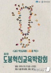 서울북부교육지원청 21~22일 도봉혁신교육박람회