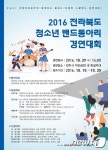 전주 덕진공원서 29일 청소년 밴드동아리 경연대회