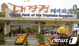 합천 대장경 테마파크