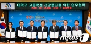 대덕구, 관내 고등학교와 건강증진을 위한 협약 체결