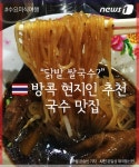 [수요미식여행] “닭발 쌀국수?” 방콕 현지인 추천 맛집