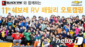 제 11회 쉐보레 RV 오토캠핑