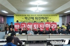 충북지역 교수·변호사·시민사회단체, 박근혜 대통령 퇴진 촉구
