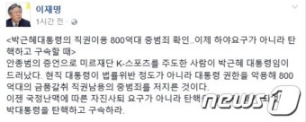 이재명 성남시장  “대통령 탄핵하라”