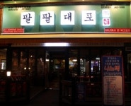 경기불황 속 유일한 인기 창업 아이템으로 팔팔대포 빠른 성장세 보여