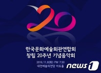 한국문화예술회관연합회 창립 20주년 기념행사 개최