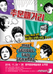 광주시립극단 24~26일 연극 추문패거리 공연
