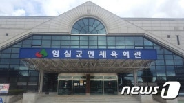 임실군, 8600만원으로 군민체육회관 시설 개·보수