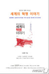 [신간]조광한 정읍학산중 교사 음악과…세계혁명 이야기
