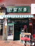 서울 중구, 을지로 명물 구멍가게 한밭식품 새단장