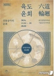 서울남산국악당서 24~25일 창작국악공연 육도윤회