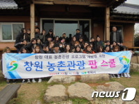 경남대 학생들, ‘창원 농촌관광 팜스쿨’ 참여
