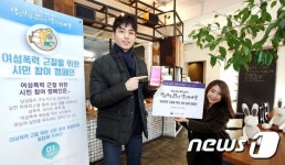 여성폭력 근절을 위한 시민 참여 캠페인