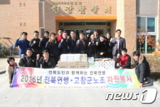 전북공무원연맹, 고창 원광 참살이 복지시설 위문