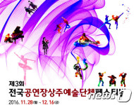 울산서 ‘전국 공연장상주예술단체 페스티벌’ 개최