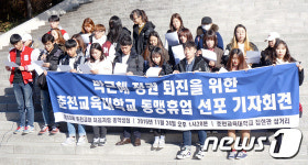 춘천교대 “부끄럽지않은 교사 되기 위해 끝까지 투쟁”