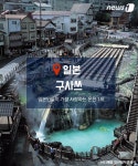 [이슈N여행] 당장, 뛰어들어가고 싶은 ‘세계 온천명소 5’