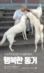 [펫카드] 개똥스님과 진돗개들의 행복한 동거