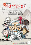 서산시, 12월7일 新 박첨지놀이 첫 공연