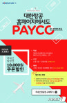 대한항공, 온라인 간편결재 서비스 'PAYCO' 도입