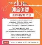 찾아가는 문화 나눔…신나는 예술여행 순회대상처 모집