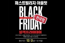 퍼스트빌리지, 블랙프라이데이 맞아 대대적인 행사 진행