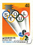 1981년 88서울올림픽유치기념 우표