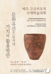 ‘한국 신석기의 태동’ 제주 고산리유적 가치 재조명