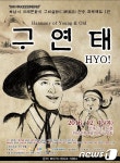 하남 극단 '한홀', 15일 ‘효자 구연태’ 무대에 올린다??