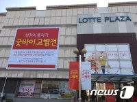 청량리 롯데플라자 18일 영업종료…집창촌 재개발 본격화