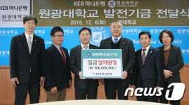 KEB하나은행, 원광대에 발전기금 1억원 기탁