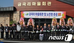 예산군 새뜰마을사업, 금곡리 마을회관 준공