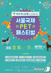 한국애견협회, 10-11일 서울국제펫페스티벌