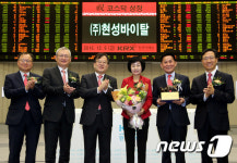(주)현성바이탈 코스닥시장 신규상장기념식