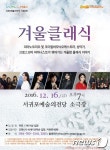 서귀포예술의전당 기획공연 겨울클래식 16일 개최